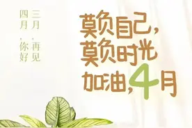 4月你好文案，人间最美四月天，不负春光不负卿图片