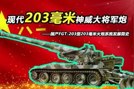 203毫米巨炮：传承与挑战，一炮可打到海峡对面，战场的巨人重现图片