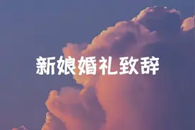 婚礼攻略 | 婚礼仪式致辞~新娘篇图片