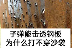 子弹为什么能射穿钢板，却打不透沙袋？图片