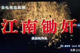 且看且谈《江南锄奸》（之二）图片