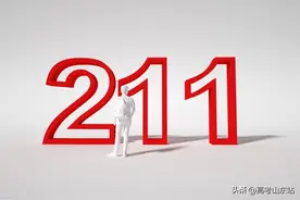 什么是211大学？图片