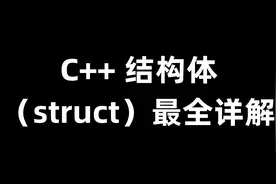 C++ 结构体（struct）最全详解图片