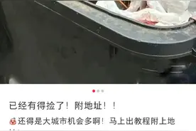 情人节蹲点垃圾桶！有人捡到LV、有人捡到卡地亚、有人捡到手机图片