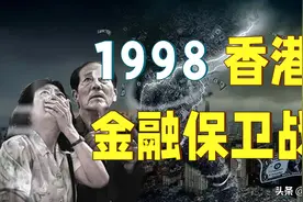15分钟看懂—香港金融保卫战始末「金融决战06」图片