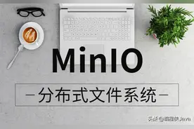 浅谈Minio基础、配置和代码运用图片
