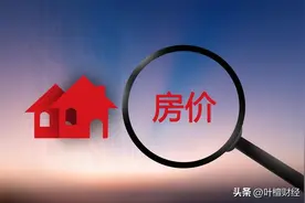 专家没说错！房贷压力真相 太残酷图片