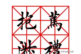 田英章楷书集字八字格言《笃礼崇义，抱淑守真》图片