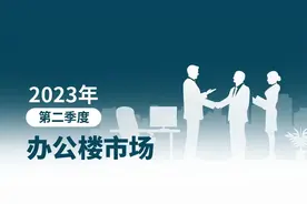 带你看中国丨2023年第二季度办公楼市场概览图片