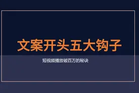 如何抓住黄金3秒完播率？短视频爆款攻略，5个万能文案钩子开头图片