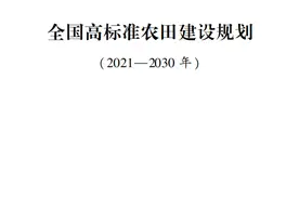 全国高标准农田建设规划(2021—2030 年)全文图片