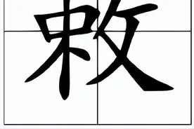 敕怎么读？敕的读音和意思！看错成“赖”的请举手！图片
