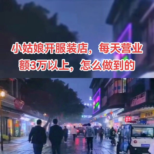 小姑娘开服装店,每天营业额3万以上,怎么做到的?#楚迪...