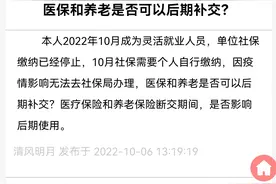 记者帮问丨疫情期间养老保险和医疗保险可否续保和补缴？解答来了图片