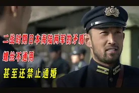 二战时期日本海陆两军的矛盾：螺丝不通用，甚至还禁止通婚图片