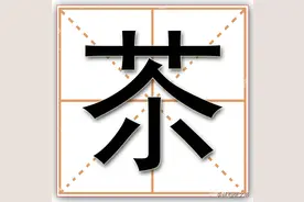 苶：这字两千年前就有了，今天人们还常挂在嘴边，可没多少人认识图片