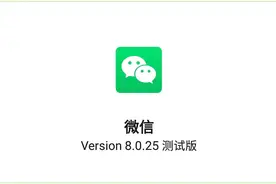 微信8.0.25内测更新！新增6个实用功能，微信好友支持批量删除图片