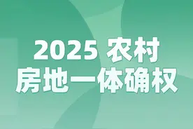 2025 农村房地一体确权，这些要点你必须知道！图片
