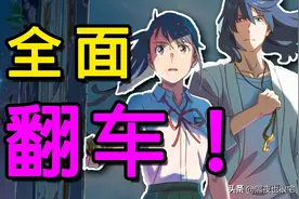 “剧情全翻车”的《铃芽之旅》，是新海诚对漫迷3年期待的背叛图片