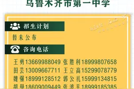 速看！乌市八中、八一中学等一批次高中招生计划发布图片