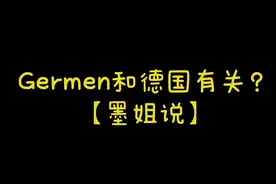 Germane这个词和德国有关系吗？意思是什么呢？图片