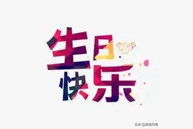 生日过虚不过实，你知道为什么吗图片