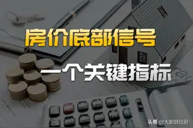 房价到底何时触底？算完这个数，你就知道房价底部在哪了图片