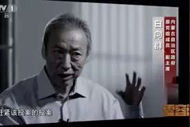 内蒙古涉煤腐败利益链曝光！“煤老虎”镜头前喊话贪官：赶紧投案图片