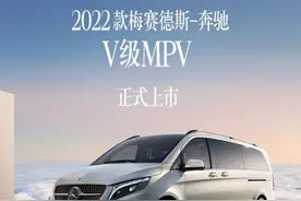 新车 | 售价47.88-64.68万元，2022款梅赛德斯-奔驰V级MPV正式上市图片