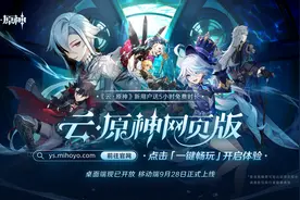 《云·原神》网页版桌面端现已开放！| 随时随地进入异想世界图片