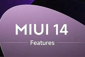 小米13+MIUI 14真要来了！小米多款机型10月底停止MIUI开发版图片