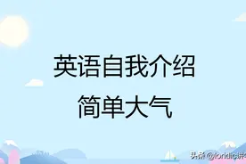 英语自我介绍简单大气图片