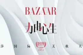 2022芭莎国际美妆盛典，诠释不被定义的美与力量图片