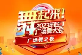 直播预告 | 25支广场舞队伍申请“出战”！2023年全国广场舞大会——广场舞之夜来啦图片