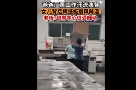 爸爸在厂房工作汗流浃背，女儿贴心挥纸板扇风，老板：感动，加了落地扇图片