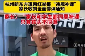 网红举报新东方，要不要补课看你什么阶层图片