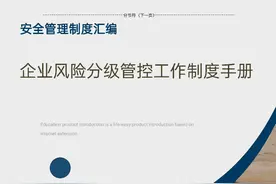 企业风险分级管控工作制度手册图片
