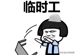 有临时工工作经历的参保者，如何证明临时工工龄？图片