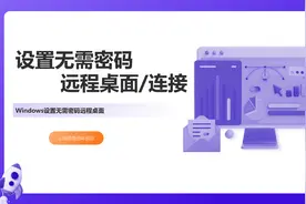 设置无需密码远程桌面图片