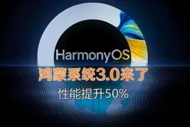 鸿蒙3.0第4批公测开始，华为nova7等5款机型可以升鸿蒙3.0公测版图片