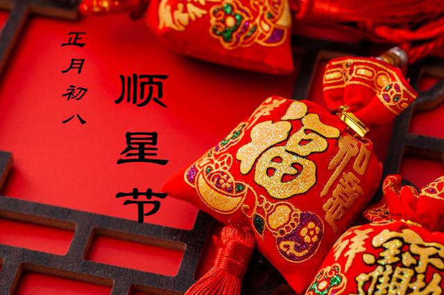 拜年祝福语带数字(正月初八顺星节) - 颖恩有料