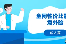 对比23款，全网性价比最高的意外险推荐-成人篇图片