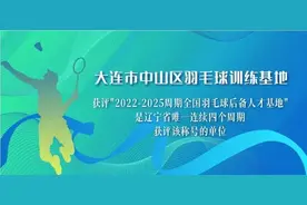 大连唯一！中山区青少年羽毛球训练基地连续获评“全国羽毛球后备人才基地”图片