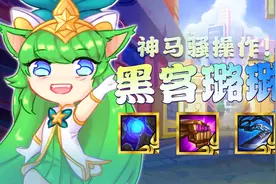 金铲铲之战：黑客璐璐，神马骚操作？！璐璐也能跳后嘎嘎乱杀图片