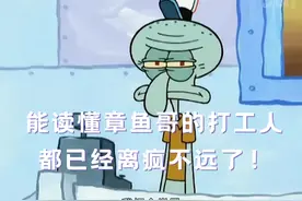 能读懂章鱼哥的打工人都已经离疯不远了图片