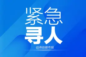 行动轨迹公布！河北4地紧急寻人图片