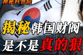 韩国财阀到底有多狠？真到了把女星当玩物，压总统一头的地步吗？图片