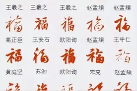 除夕：历代书法名家给您送“福”了！图片