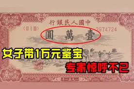 女子带1万元面额纸币鉴赏，莫非来自韩国？专家：先站稳听我说图片