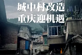 重庆这些“城中村”要拆迁？看看有没有你家？！图片